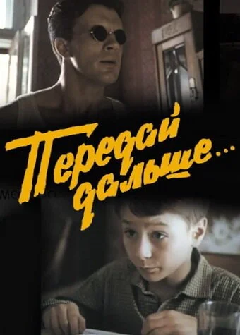 Передай дальше... (1988) онлайн бесплатно